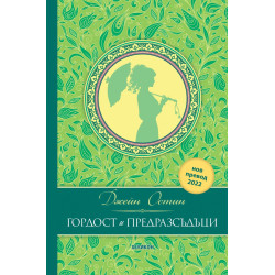 Гордост и предразсъдъци (луксозно издание)