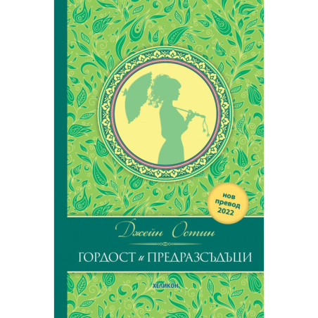 Гордост и предразсъдъци (луксозно издание)