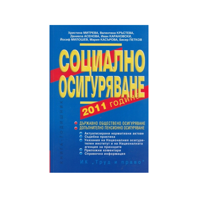 Социално осигуряване 2011