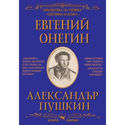Евгений Онегин