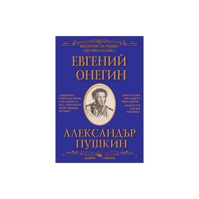 Евгений Онегин