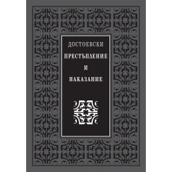 Престъпление и наказание (луксозно издание)