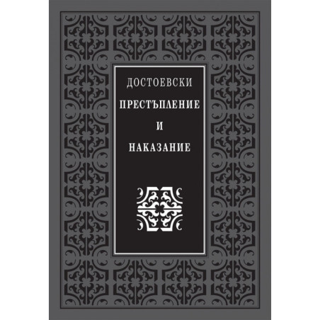 Престъпление и наказание (луксозно издание)