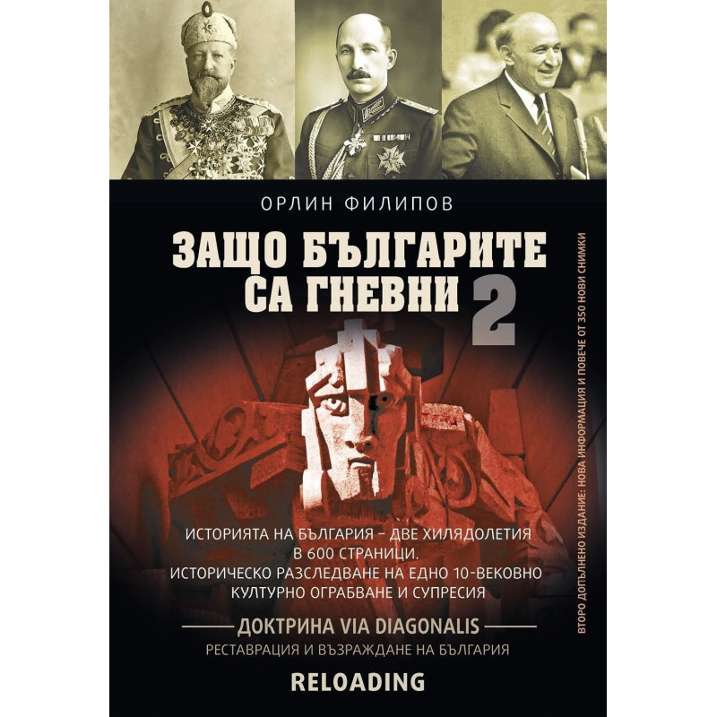 Защо българите са гневни