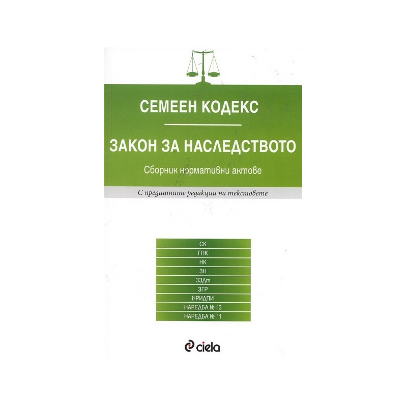 Семеен кодекс. Закон за наследството / Сборник нормативни актове