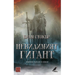 Невидимият гигант