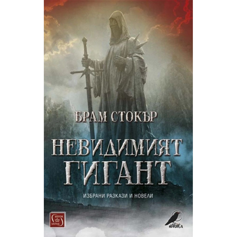 Невидимият гигант