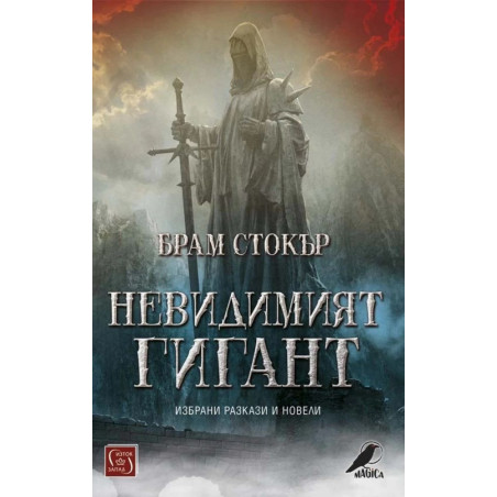 Невидимият гигант
