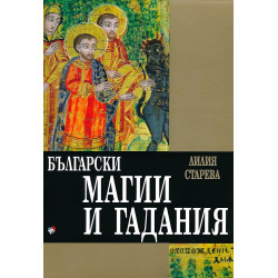 Български магии и гадания