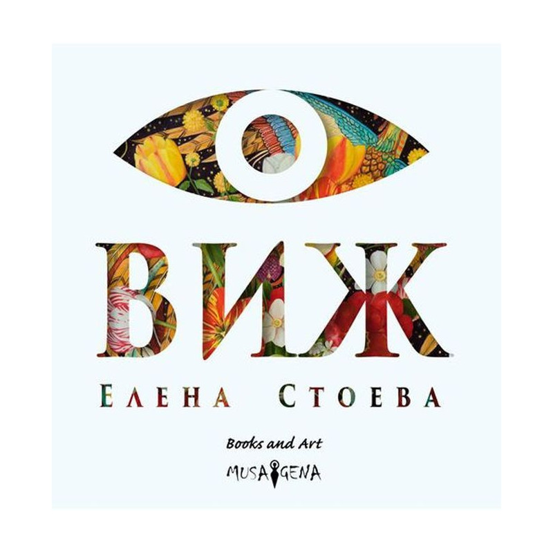 Виж