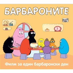 Барбароните: Филм за един барбаронски ден