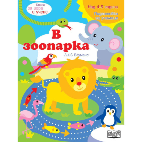 Книга за игра и учене: В зоопарка (Подготовка за училище, 4-5 г.)