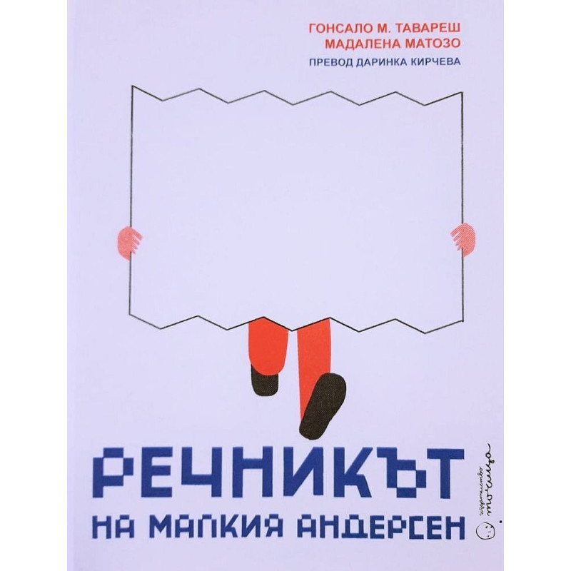 Речникът на малкия Андерсен