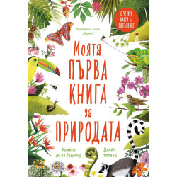 Моята първа книга за природата