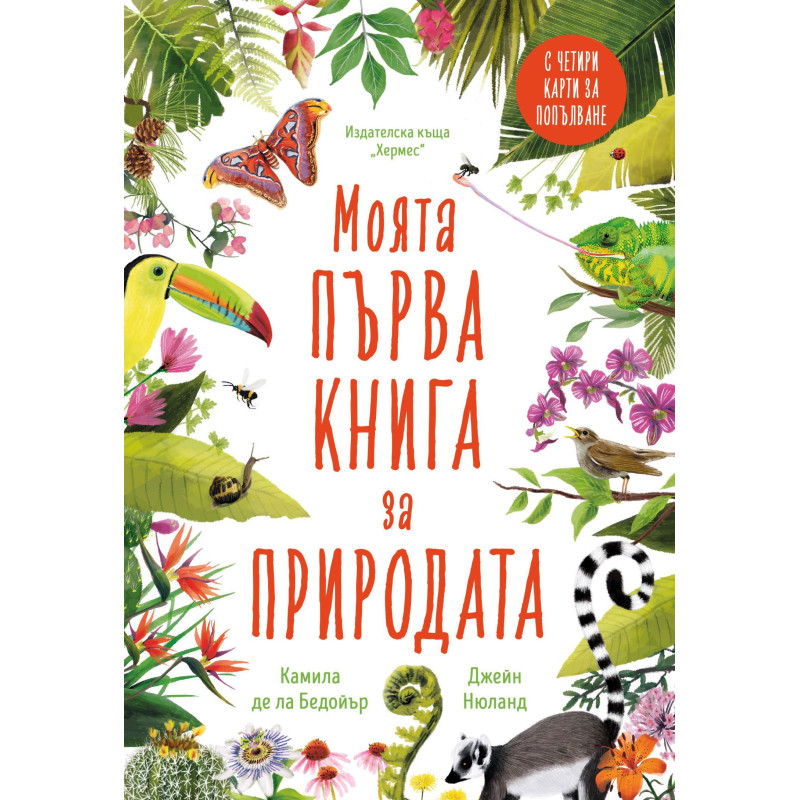 Моята първа книга за природата