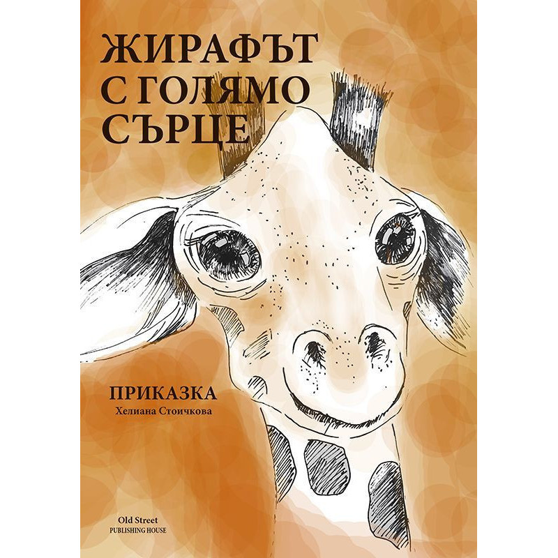 Жирафът с голямо сърце