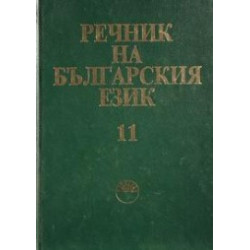 Речник на българския език - том 11 