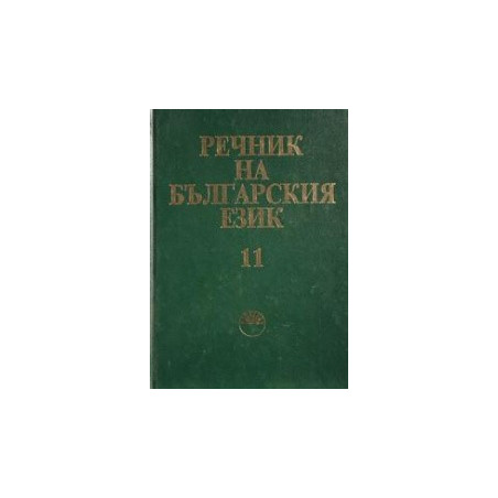 Речник на българския език - том 11 
