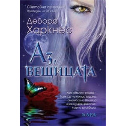 Аз, вещицата