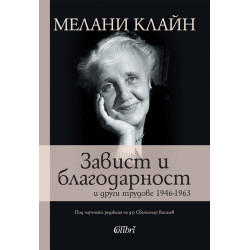 Завист и благодарност и други трудове