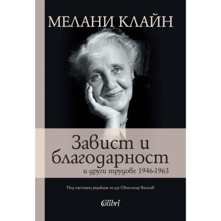 Завист и благодарност и други трудове