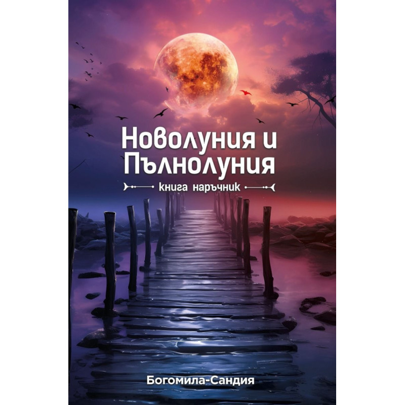 Новолуния и Пълнолуния. Книга наръчник