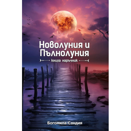Новолуния и Пълнолуния. Книга наръчник