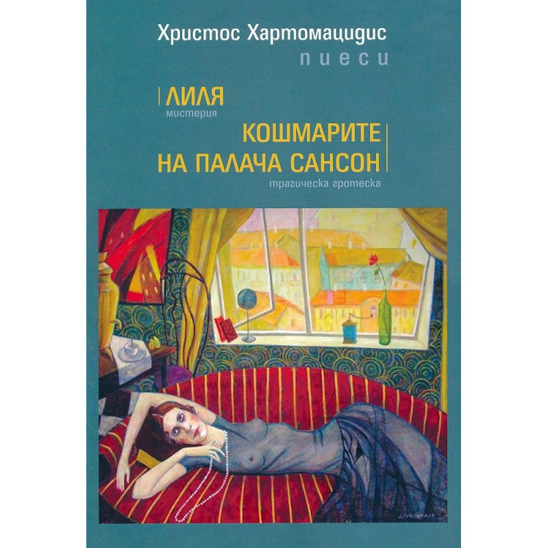 Лиля. Мистерия; Кошмарите на палача Сансон. Трагическа гротеска