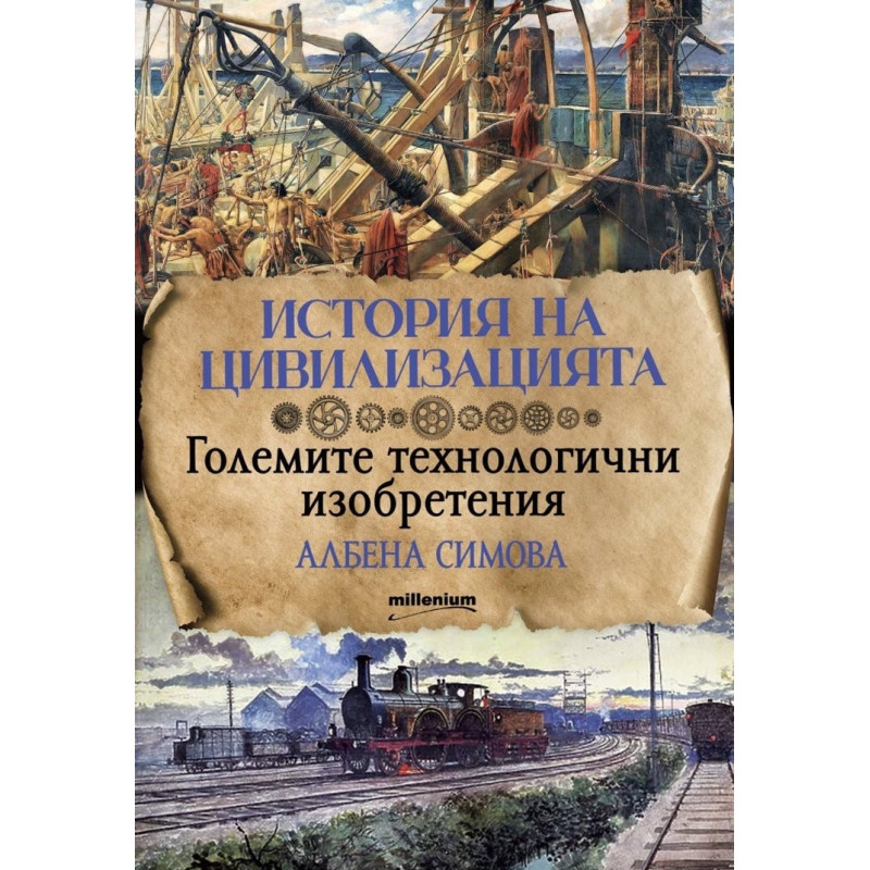История на цивилизацията. Големите технологични изобретения