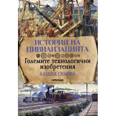История на цивилизацията. Големите технологични изобретения
