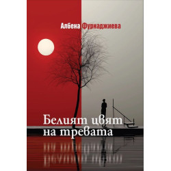 Белият цвят на тревата