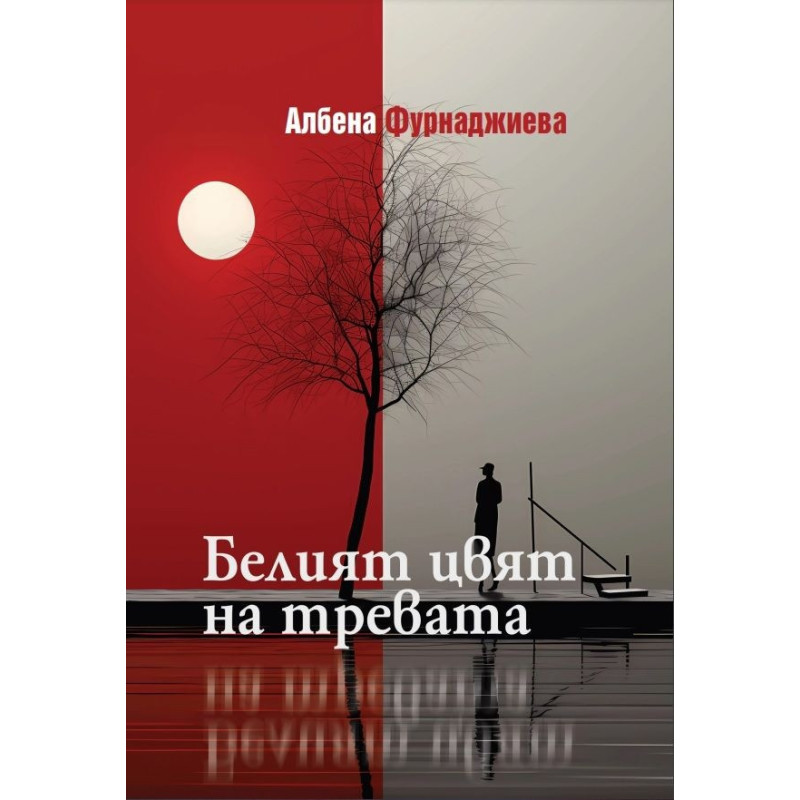 Белият цвят на тревата