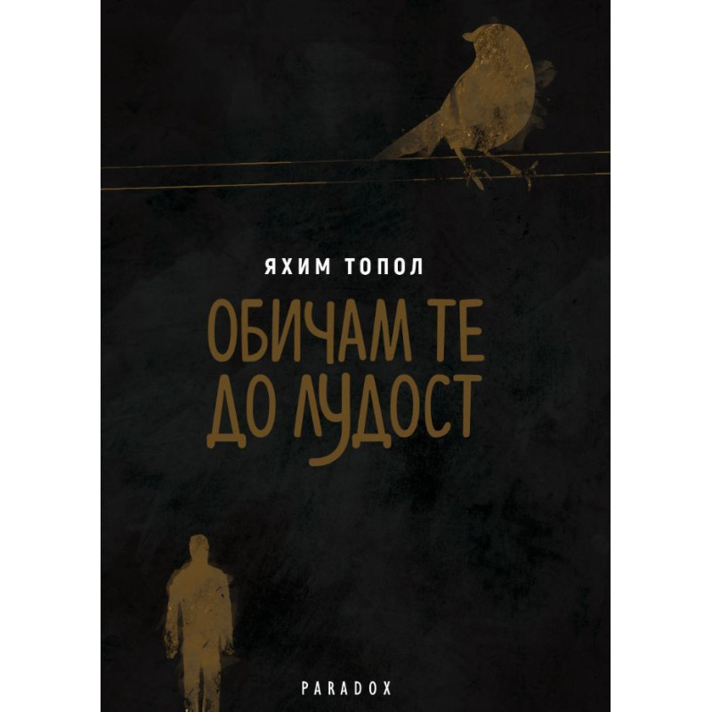 Обичам те до лудост