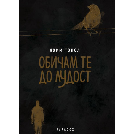 Обичам те до лудост