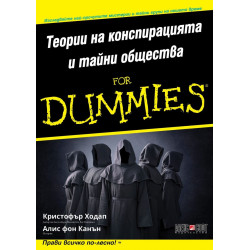 Теории на конспирацията и тайни общества For Dummies