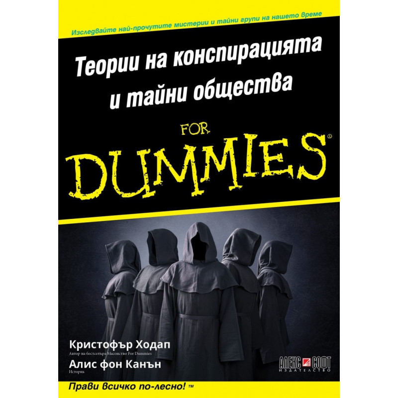 Теории на конспирацията и тайни общества For Dummies