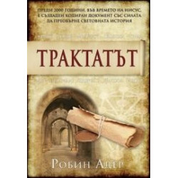 Трактатът