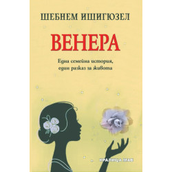 Венера. Една семейна история, един разказ за живота