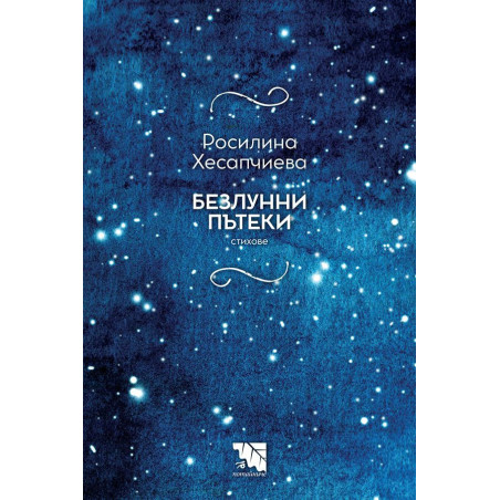 Безлунни пътеки. Стихове