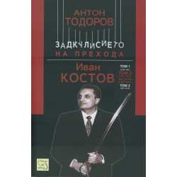 Иван Костов Т.2 Ч.2 (1997-2001). Задкулисието на прехода