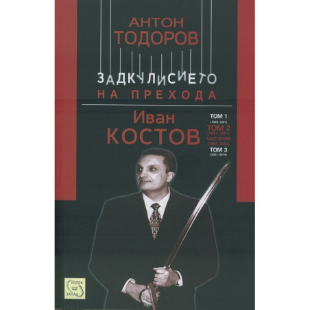 Иван Костов Т.2 Ч.2 (1997-2001). Задкулисието на прехода