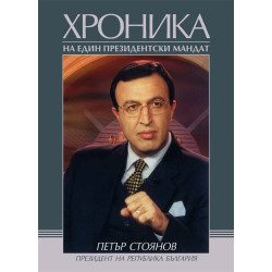 Петър Стоянов. Хроника на един президентски мандат