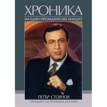 Петър Стоянов. Хроника на един президентски мандат