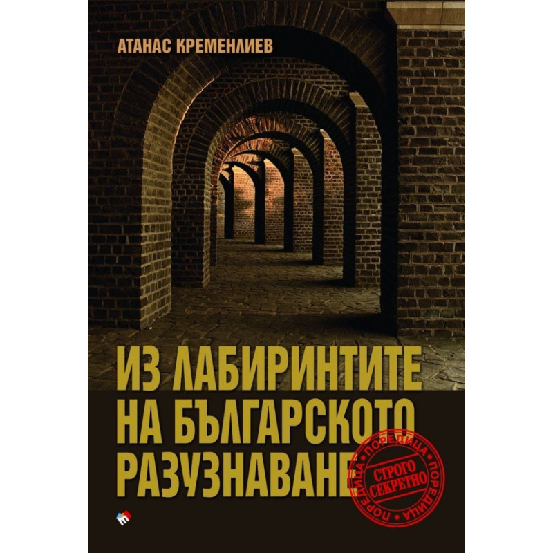 Из лабиринтите на българското разузнаване
