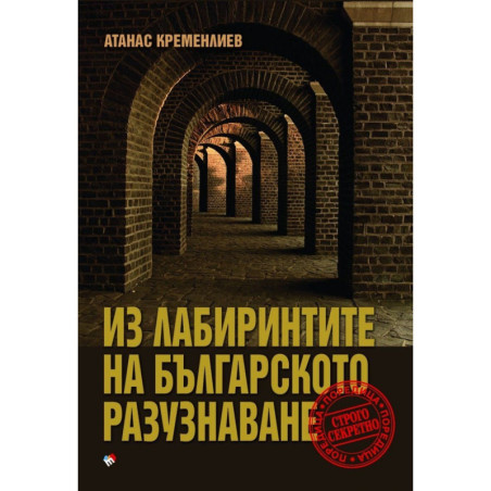 Из лабиринтите на българското разузнаване