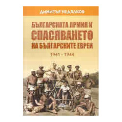 Българската армия и спасяването на българските евреи 1941-1944