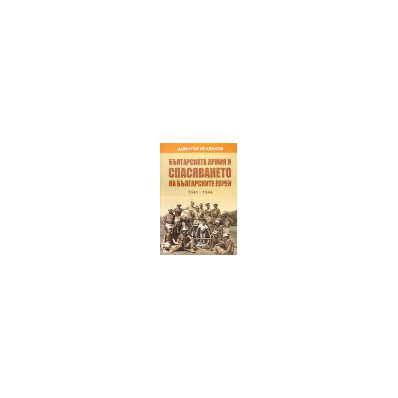 Българската армия и спасяването на българските евреи 1941-1944