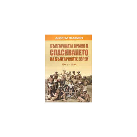 Българската армия и спасяването на българските евреи 1941-1944