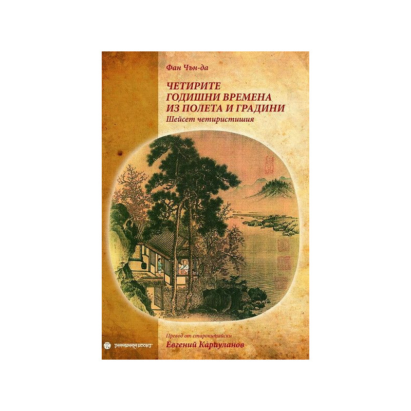 Четирите годишни времена из полета и градини