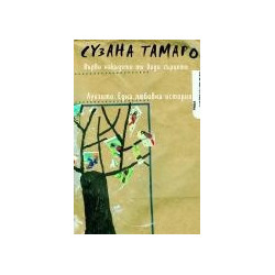 Върви накъдето те води сърцето. Луизито. Една любовна история